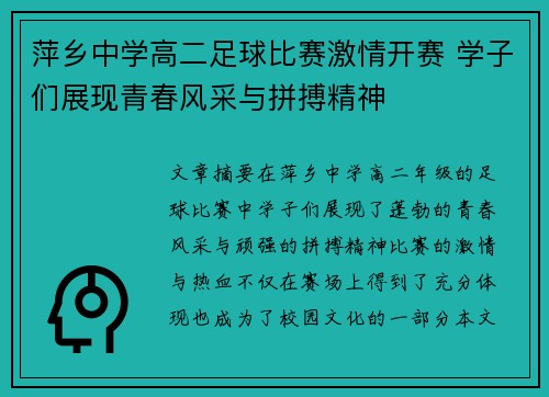 萍乡中学高二足球比赛激情开赛 学子们展现青春风采与拼搏精神