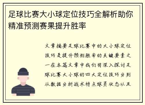 足球比赛大小球定位技巧全解析助你精准预测赛果提升胜率