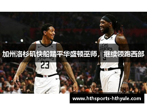 加州洛杉矶快船踏平华盛顿巫师，继续领跑西部