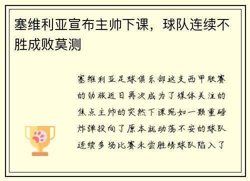 塞维利亚宣布主帅下课，球队连续不胜成败莫测