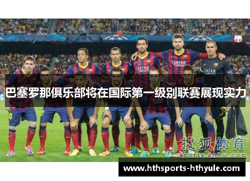 巴塞罗那俱乐部将在国际第一级别联赛展现实力