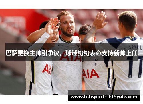 巴萨更换主帅引争议，球迷纷纷表态支持新帅上任