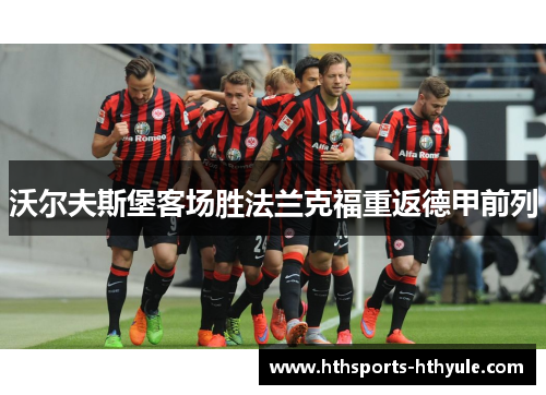 沃尔夫斯堡客场胜法兰克福重返德甲前列