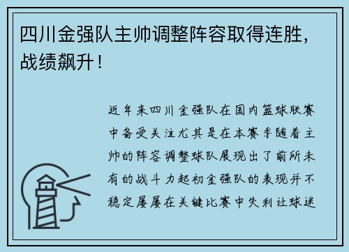 四川金强队主帅调整阵容取得连胜，战绩飙升！