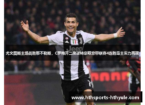 尤文图斯主场战胜那不勒斯，C罗梅开二度逆转豪取意甲联赛4连胜霸主实力再现
