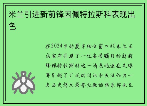 米兰引进新前锋因佩特拉斯科表现出色