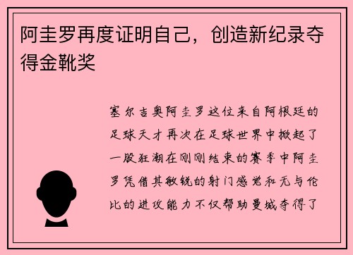 阿圭罗再度证明自己，创造新纪录夺得金靴奖