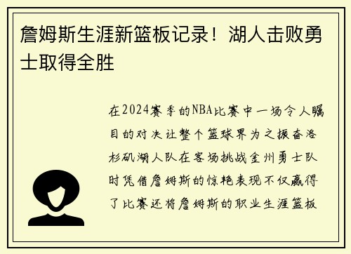 詹姆斯生涯新篮板记录！湖人击败勇士取得全胜