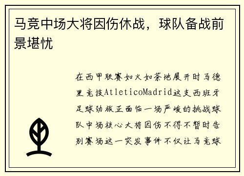 马竞中场大将因伤休战，球队备战前景堪忧