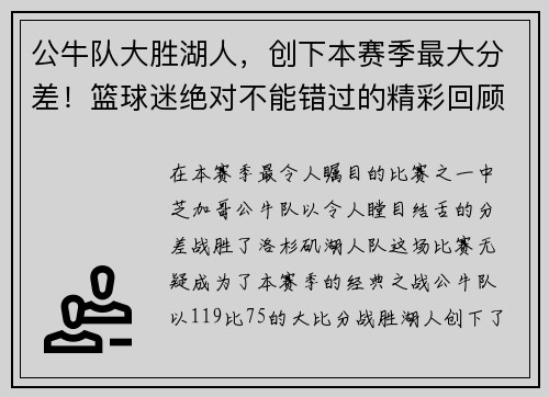 公牛队大胜湖人，创下本赛季最大分差！篮球迷绝对不能错过的精彩回顾！