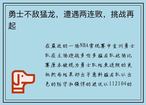 勇士不敌猛龙，遭遇两连败，挑战再起