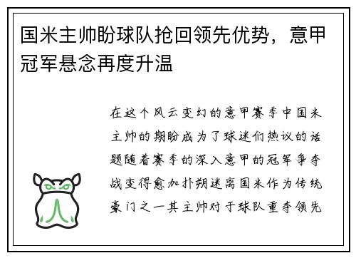 国米主帅盼球队抢回领先优势，意甲冠军悬念再度升温