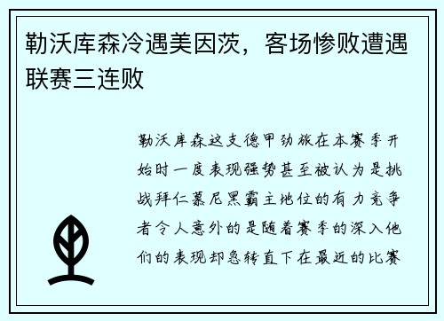 勒沃库森冷遇美因茨，客场惨败遭遇联赛三连败