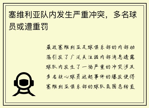 塞维利亚队内发生严重冲突，多名球员或遭重罚