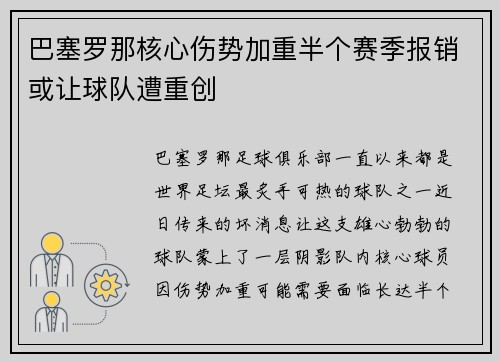 巴塞罗那核心伤势加重半个赛季报销或让球队遭重创
