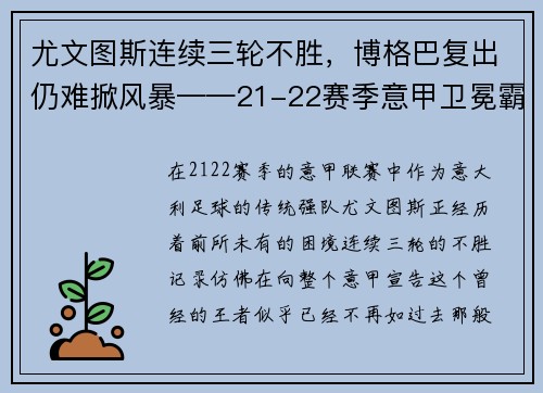 尤文图斯连续三轮不胜，博格巴复出仍难掀风暴——21-22赛季意甲卫冕霸主的挑战