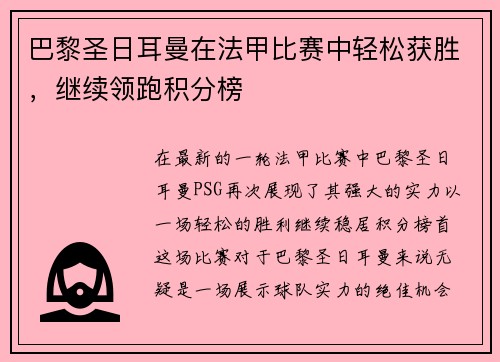 巴黎圣日耳曼在法甲比赛中轻松获胜，继续领跑积分榜