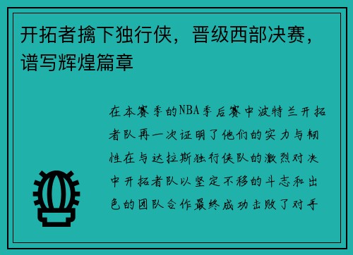 开拓者擒下独行侠，晋级西部决赛，谱写辉煌篇章
