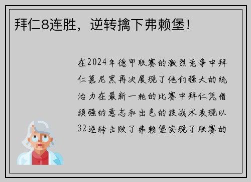 拜仁8连胜，逆转擒下弗赖堡！
