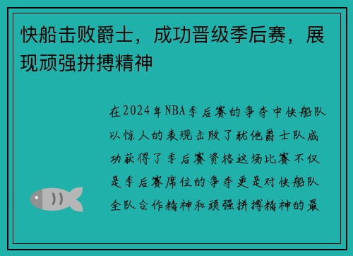 快船击败爵士，成功晋级季后赛，展现顽强拼搏精神