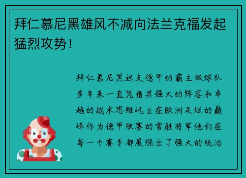 拜仁慕尼黑雄风不减向法兰克福发起猛烈攻势！