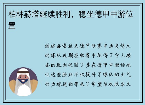柏林赫塔继续胜利，稳坐德甲中游位置