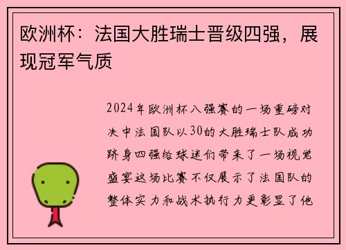 欧洲杯：法国大胜瑞士晋级四强，展现冠军气质