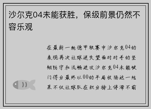 沙尔克04未能获胜，保级前景仍然不容乐观