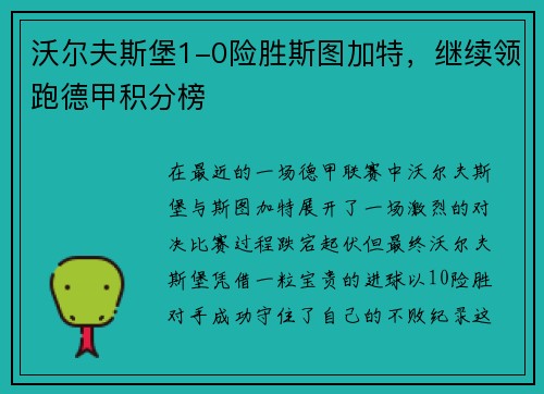 沃尔夫斯堡1-0险胜斯图加特，继续领跑德甲积分榜