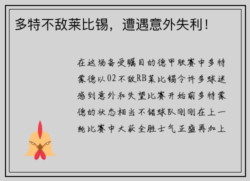 多特不敌莱比锡，遭遇意外失利！