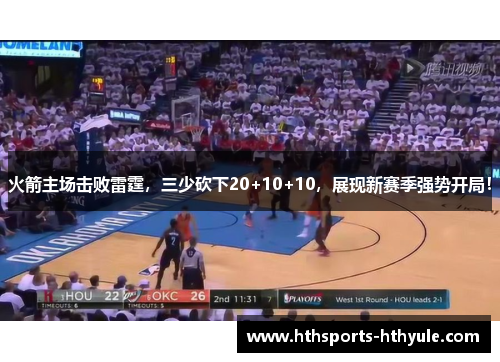 火箭主场击败雷霆，三少砍下20+10+10，展现新赛季强势开局！