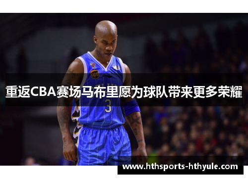 重返CBA赛场马布里愿为球队带来更多荣耀