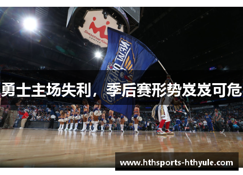 勇士主场失利,季后赛形势岌岌可危