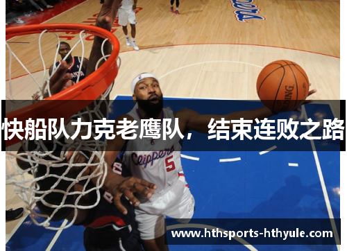 快船队力克老鹰队，结束连败之路