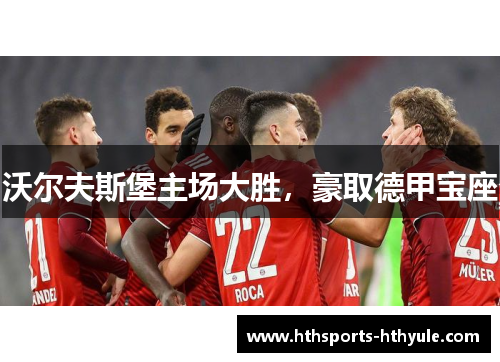 沃尔夫斯堡主场大胜，豪取德甲宝座