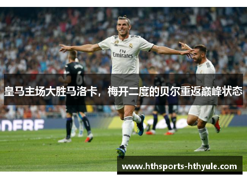 皇马主场大胜马洛卡，梅开二度的贝尔重返巅峰状态