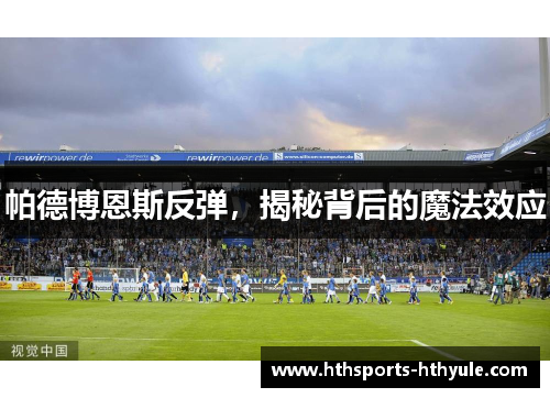 帕德博恩斯反弹，揭秘背后的魔法效应