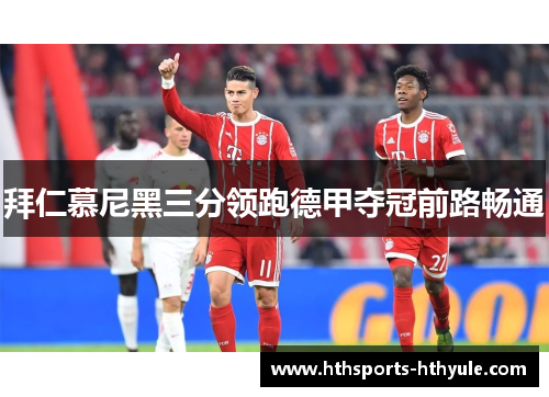 拜仁慕尼黑三分领跑德甲夺冠前路畅通