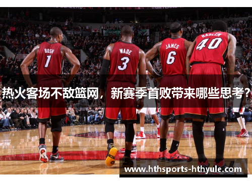 热火客场不敌篮网，新赛季首败带来哪些思考？