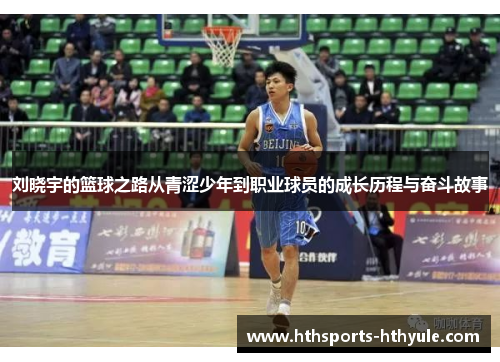 刘晓宇的篮球之路从青涩少年到职业球员的成长历程与奋斗故事