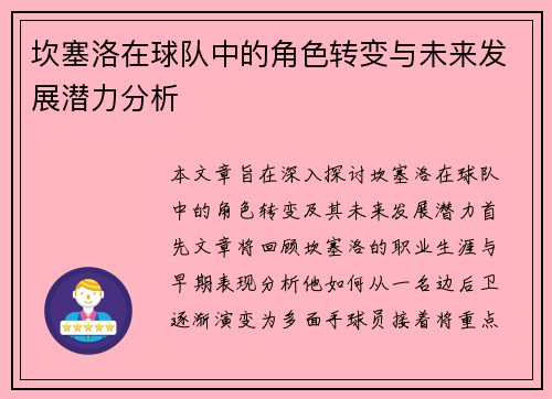 坎塞洛在球队中的角色转变与未来发展潜力分析