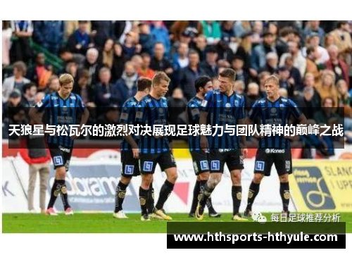 天狼星与松瓦尔的激烈对决展现足球魅力与团队精神的巅峰之战