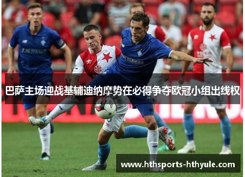 巴萨主场迎战基辅迪纳摩势在必得争夺欧冠小组出线权