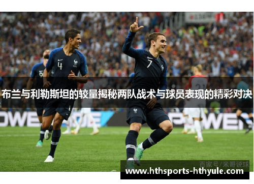 布兰与利勒斯坦的较量揭秘两队战术与球员表现的精彩对决