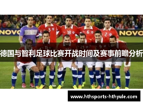 德国与智利足球比赛开战时间及赛事前瞻分析
