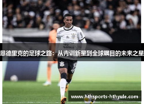 恩德里克的足球之路：从青训新星到全球瞩目的未来之星