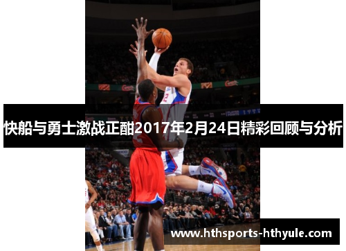 快船与勇士激战正酣2017年2月24日精彩回顾与分析