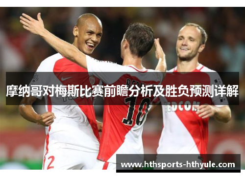 摩纳哥对梅斯比赛前瞻分析及胜负预测详解
