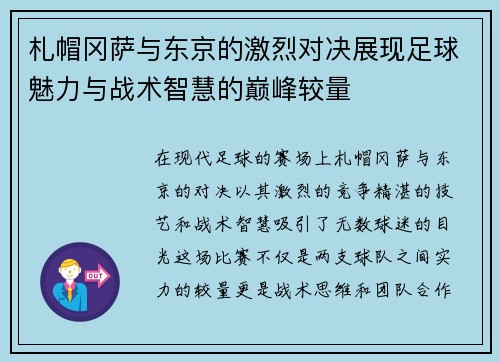 札帽冈萨与东京的激烈对决展现足球魅力与战术智慧的巅峰较量