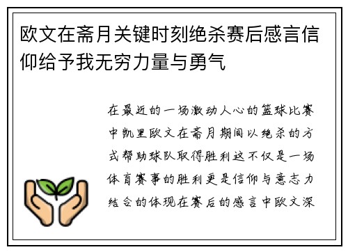 欧文在斋月关键时刻绝杀赛后感言信仰给予我无穷力量与勇气
